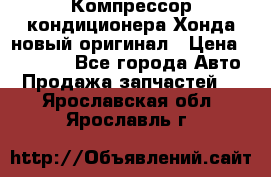 Компрессор кондиционера Хонда новый оригинал › Цена ­ 18 000 - Все города Авто » Продажа запчастей   . Ярославская обл.,Ярославль г.